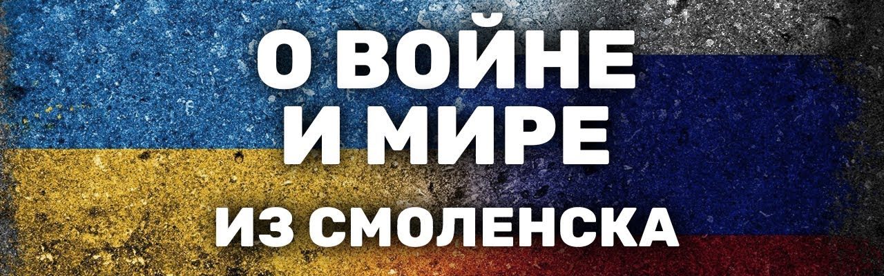 «Каково вам бомбить мирных жителей?». Смоленск — против войны
