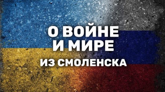 «Каково вам бомбить мирных жителей?». Смоленск — против войны