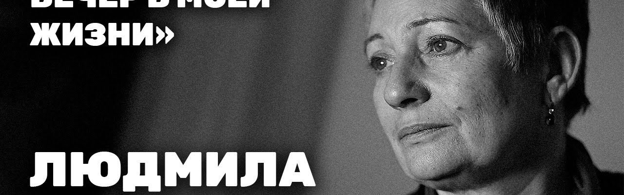 Людмила Улицкая: о безумии Путина, войне и эмиграции