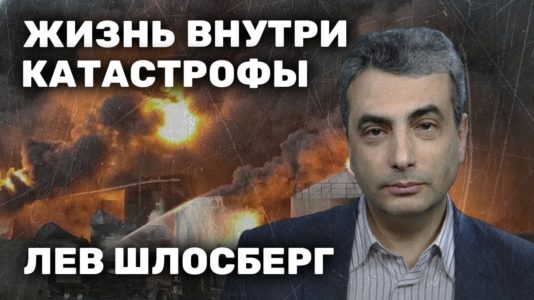 «Закончилась Россия Путина». Лев Шлосберг о войне в регионах и где он был восемь лет