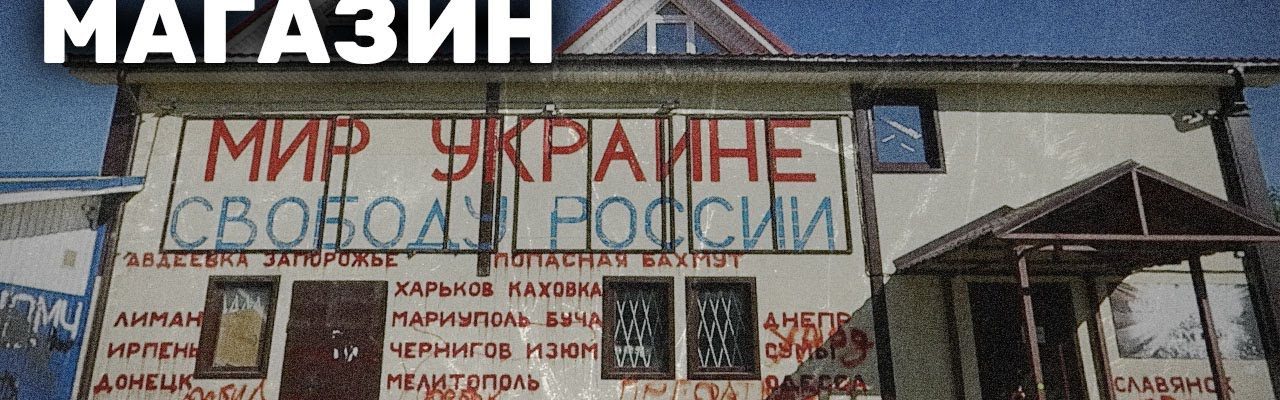 Антивоенный магазин