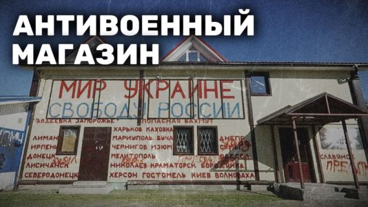 Антивоенный магазин