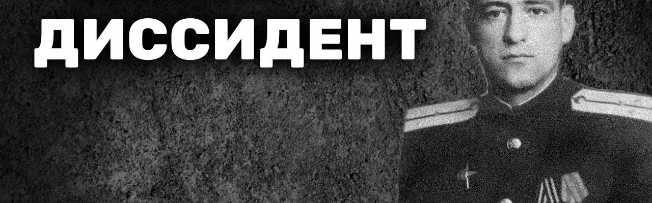 Генерал-диссидент