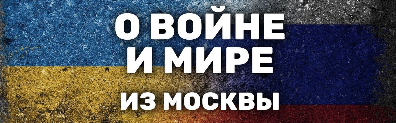 О войне и мире из Москвы