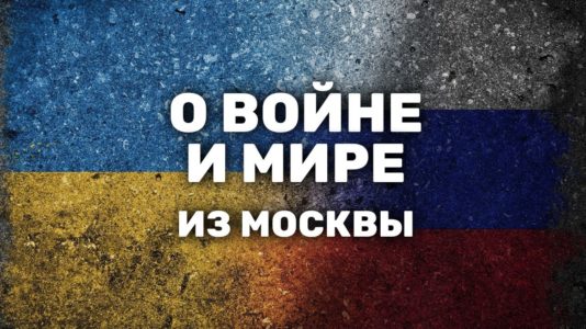 О войне и мире из Москвы