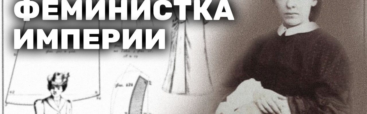 Первая феминистка империи