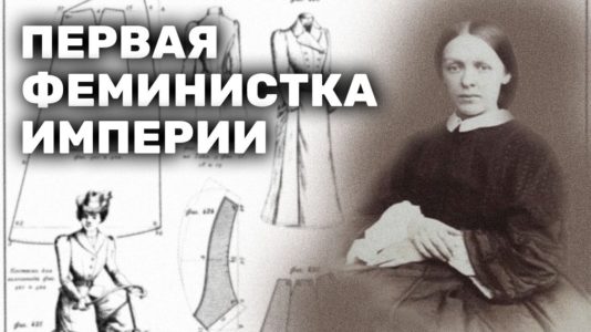 Первая феминистка империи
