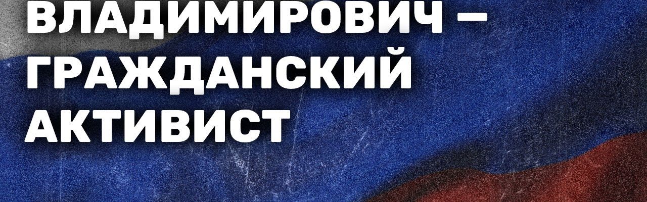 Владимир Владимирович - гражданский активист