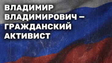 Владимир Владимирович - гражданский активист