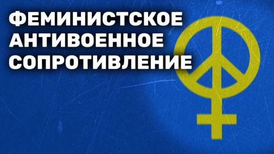 Феминистское антивоенное сопротивление