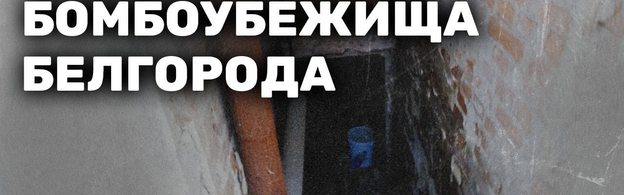 Секретные бомбоубежища Белгорода