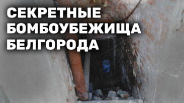 Секретные бомбоубежища Белгорода