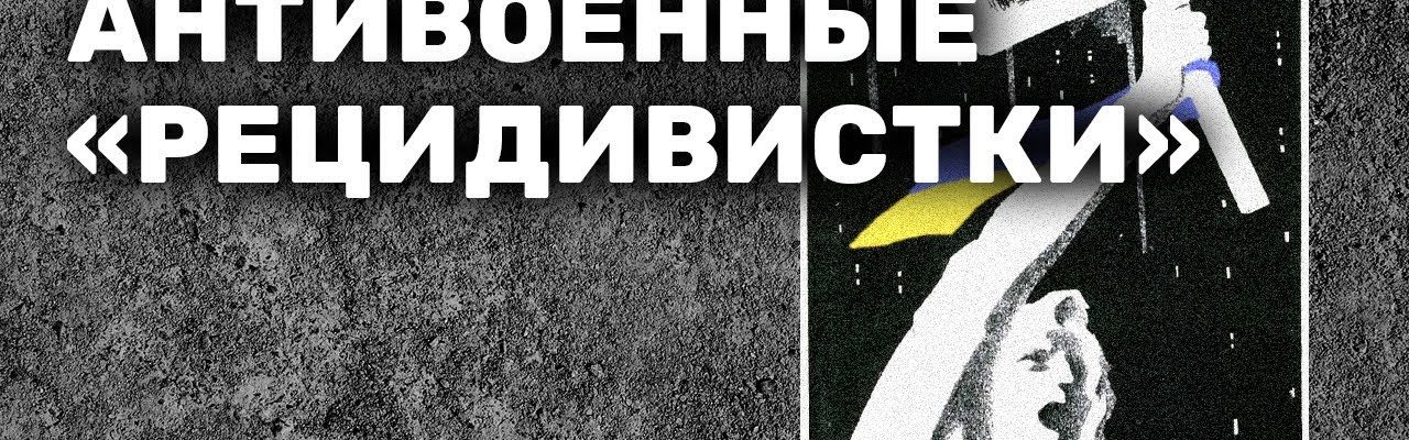 Антивоенные "рецидивистки"