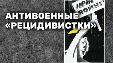 Антивоенные "рецидивистки"