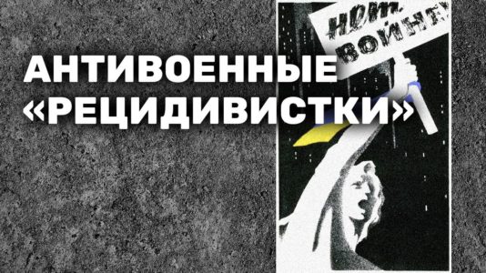 Антивоенные "рецидивистки"
