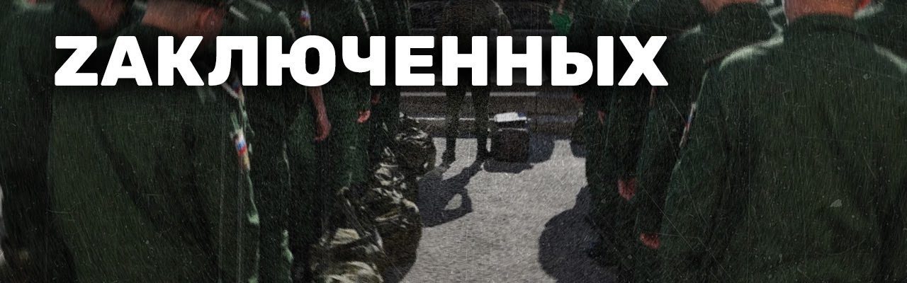 Как вербуют zаключенных