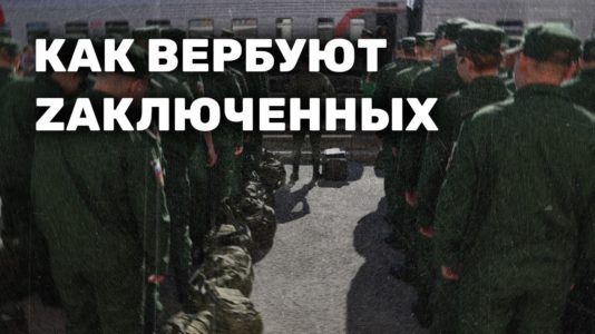 Как вербуют zаключенных