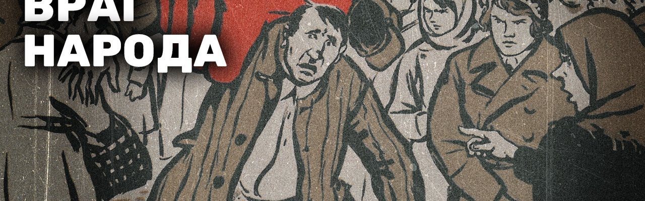 Потомственный враг народа