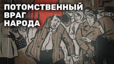 Потомственный враг народа