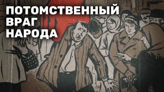 Потомственный враг народа