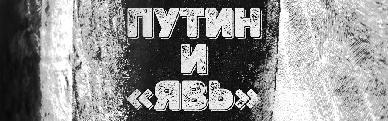Путин и "Явь"