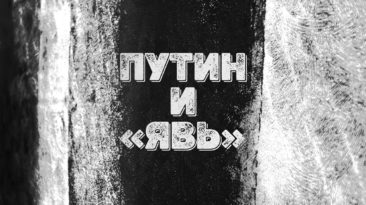 Путин и "Явь"