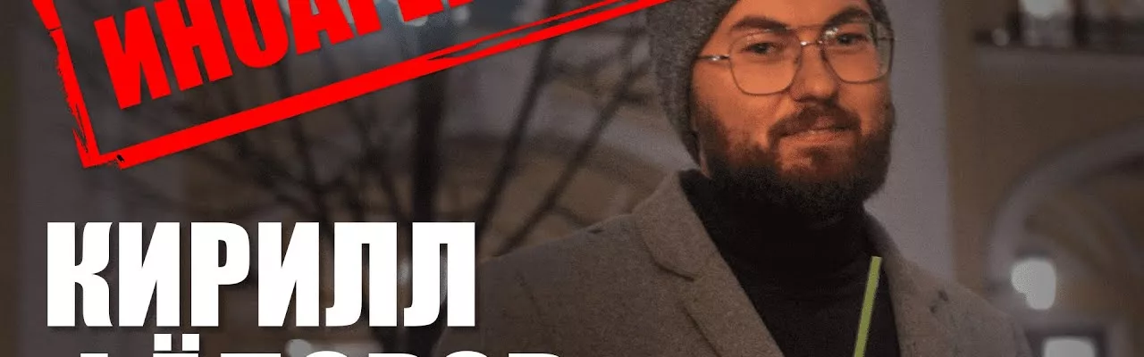 Иноагенты: Кирилл Фёдоров