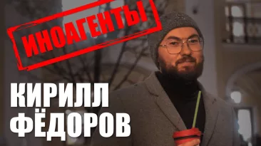 Иноагенты: Кирилл Фёдоров