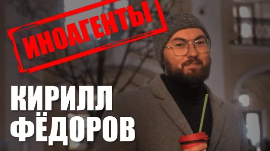 Иноагенты: Кирилл Фёдоров
