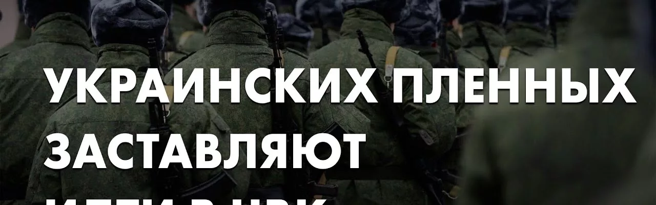Украинских пленных заставляют идти в ЧВК