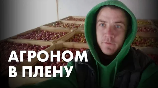 Агроном в плену