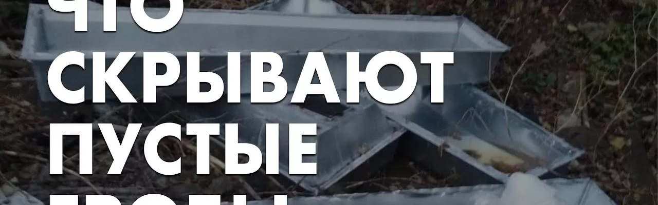 Что скрывают пустые гробы