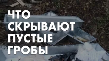 Что скрывают пустые гробы