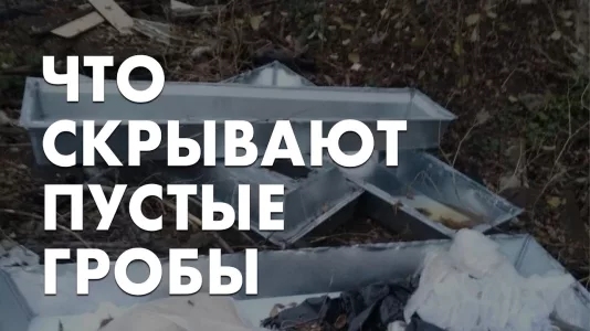 Что скрывают пустые гробы
