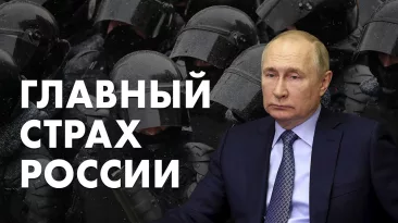 Главный страх России