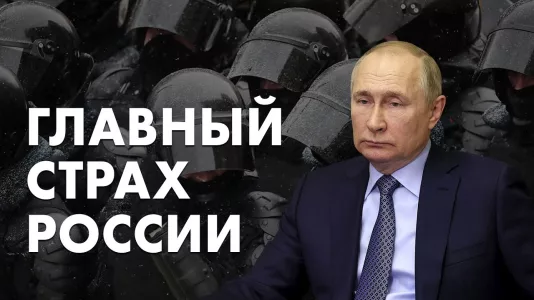 Главный страх России