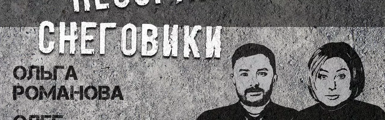 Несогласные снеговики