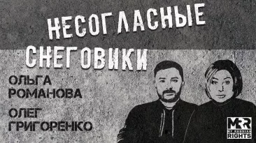 Несогласные снеговики