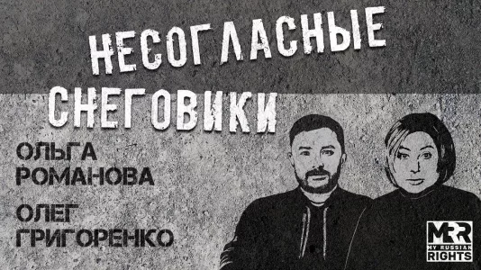 Несогласные снеговики