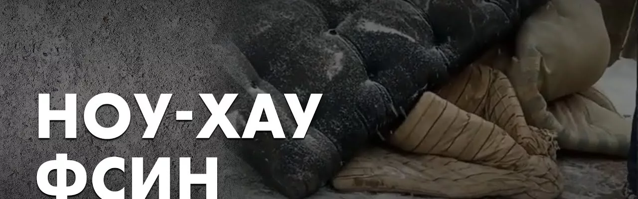 Ноу-Хау ФСИН