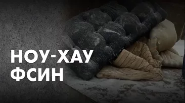 Ноу-Хау ФСИН