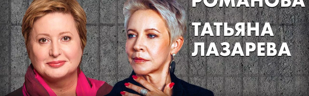 Ольга Романова у Татьяны Лазаревой