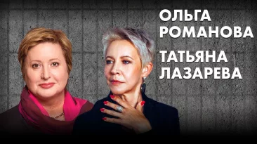 Ольга Романова у Татьяны Лазаревой