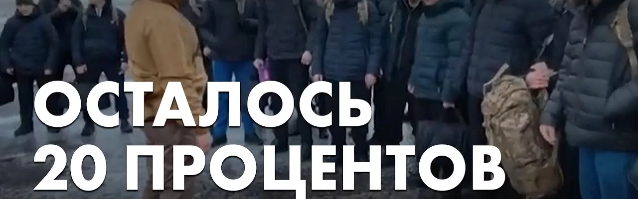 Осталось 20 процентов