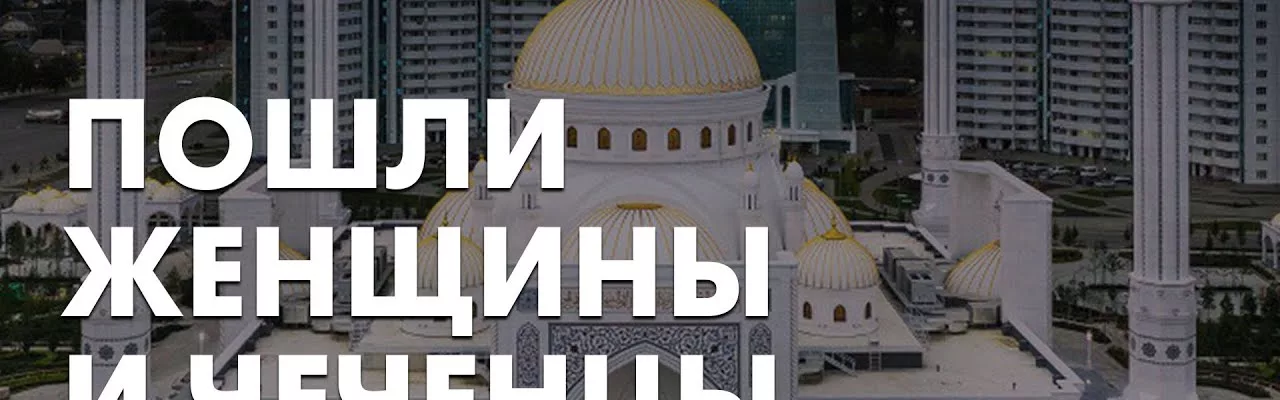 Пошли женщины и чеченцы