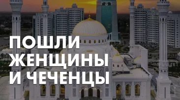 Пошли женщины и чеченцы