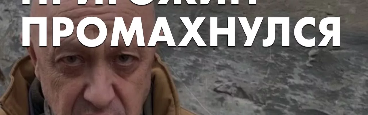 Пригожин промахнулся