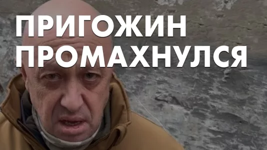 Пригожин промахнулся