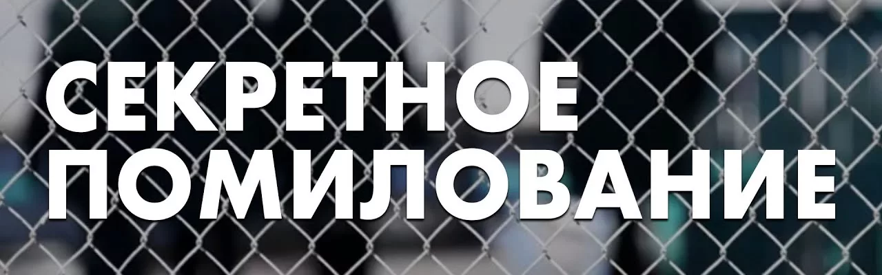 Секретное помилование