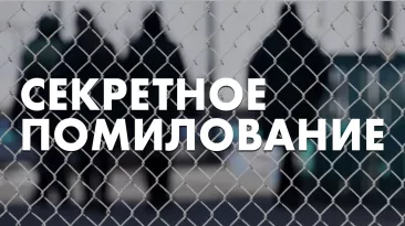 Секретное помилование